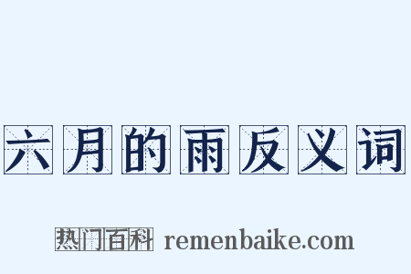 六月的雨反义词是什么意思的图片